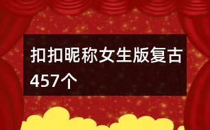 扣扣昵稱女生版復(fù)古457個(gè)