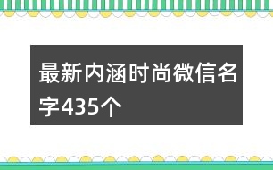 最新內(nèi)涵時(shí)尚微信名字435個(gè)