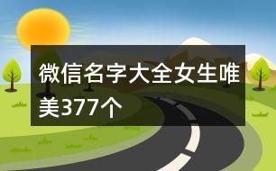 微信名字大全女生唯美377個(gè)