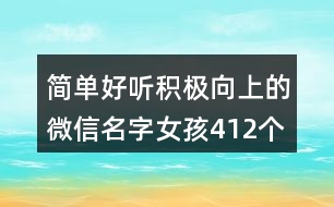 簡單好聽積極向上的微信名字女孩412個(gè)