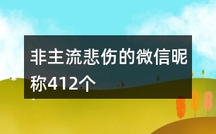 非主流悲傷的微信昵稱412個(gè)