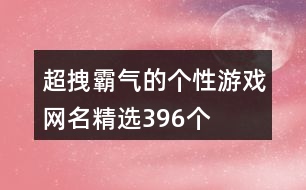 超拽霸氣的個(gè)性游戲網(wǎng)名精選396個(gè)