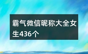 霸氣微信昵稱大全女生436個