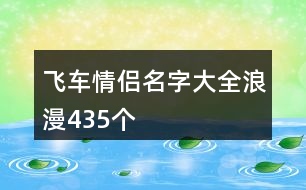 飛車情侶名字大全浪漫435個(gè)