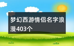 夢幻西游情侶名字浪漫403個(gè)