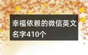 幸福依賴的微信英文名字410個(gè)