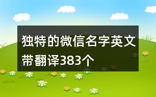 獨特的微信名字英文帶翻譯383個