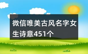 微信唯美古風(fēng)名字女生詩意451個(gè)