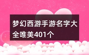 夢幻西游手游名字大全唯美401個