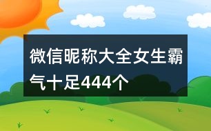 微信昵稱(chēng)大全女生霸氣十足444個(gè)