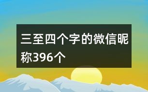 三至四個(gè)字的微信昵稱(chēng)396個(gè)