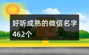 好聽成熟的微信名字462個(gè)