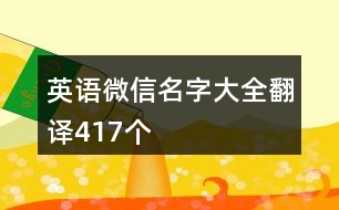 英語微信名字大全翻譯417個