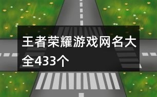 王者榮耀游戲網名大全433個