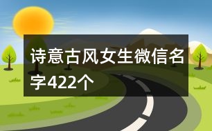 詩意古風女生微信名字422個