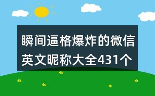 瞬間逼格爆炸的微信英文昵稱大全431個