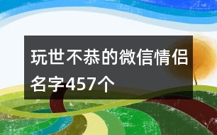 玩世不恭的微信情侶名字457個(gè)