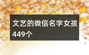 文藝的微信名字女孩449個