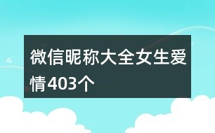 微信昵稱大全女生愛情403個