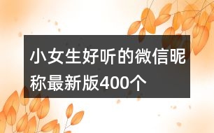 小女生好聽(tīng)的微信昵稱最新版400個(gè)