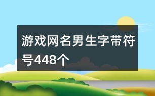 游戲網名男生字帶符號448個