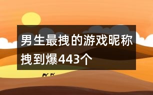 男生最拽的游戲昵稱拽到爆443個