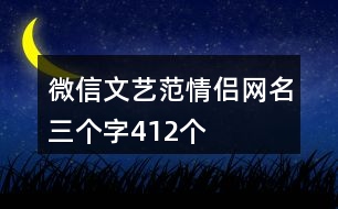 微信文藝范情侶網(wǎng)名三個字412個