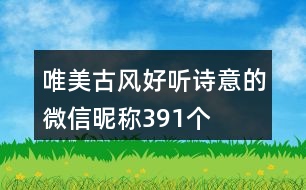 唯美古風好聽詩意的微信昵稱391個