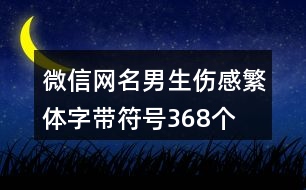 微信網(wǎng)名男生傷感繁體字帶符號(hào)368個(gè)