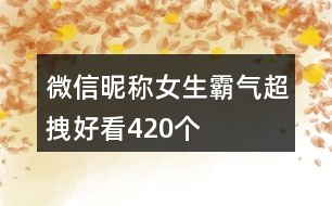 微信昵稱女生霸氣超拽好看420個