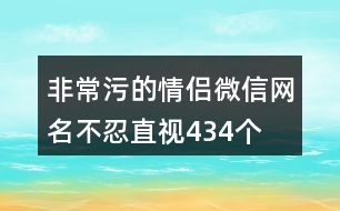 非常污的情侶微信網名不忍直視434個