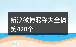 新浪微博昵稱大全搞笑420個(gè)