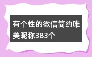 有個(gè)性的微信簡(jiǎn)約唯美昵稱383個(gè)