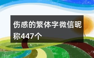 傷感的繁體字微信昵稱447個