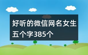 好聽的微信網(wǎng)名女生五個字385個