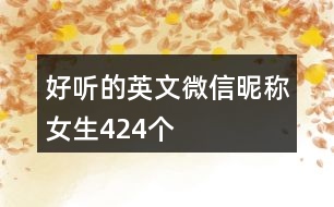 好聽的英文微信昵稱女生424個(gè)