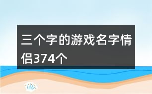 三個字的游戲名字情侶374個