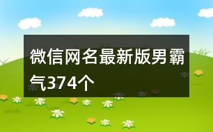 微信網(wǎng)名最新版男霸氣374個