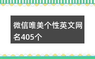 微信唯美個(gè)性英文網(wǎng)名405個(gè)