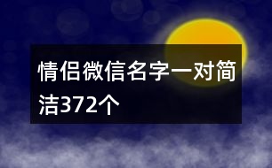 情侶微信名字一對簡潔372個