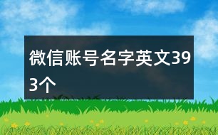 微信賬號名字英文393個