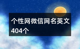 個性網微信網名英文404個