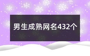 男生成熟網(wǎng)名432個