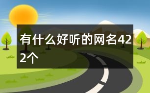 有什么好聽的網名422個