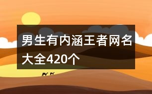 男生有內(nèi)涵王者網(wǎng)名大全420個