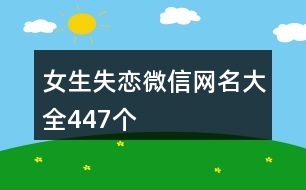 女生失戀微信網(wǎng)名大全447個(gè)