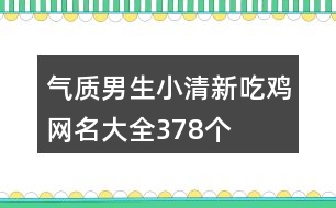 氣質男生小清新吃雞網(wǎng)名大全378個