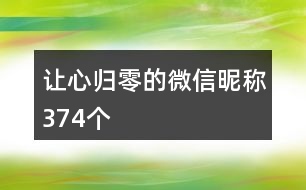 讓心歸零的微信昵稱(chēng)374個(gè)