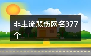 非主流悲傷網名377個