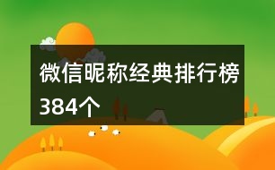 微信昵稱經典排行榜384個